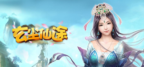 玄尘仙途 cover art