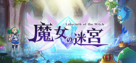 魔女の迷宮