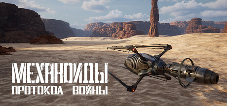 Механоиды: Протокол Войны