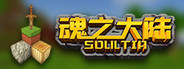 魂之大陆 Soultia