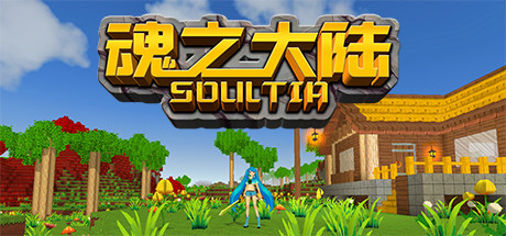 魂之大陆 Soultia 封面
