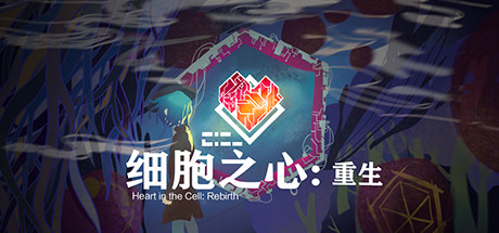 细胞之心：重生 v1.0.0（Heart in the Cell Rebirth）免安装中文版