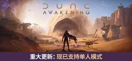 [PC]沙丘：觉醒/Dune: Awakening-芝士游戏