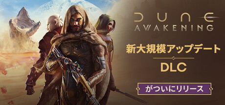 Steam：Dune: Awakening デューン：アウェイクニング