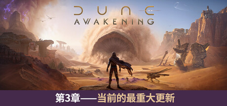沙丘：觉醒 Dune: Awakening 沙丘：觉醒 Steamdeck优化设置