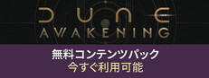 Dune: Awakening デューン：アウェイクニング
