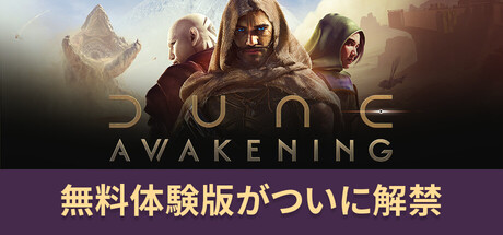 Dune: Awakening デューン：アウェイクニング