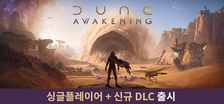 Dune: Awakening 듄 :어웨이크닝
