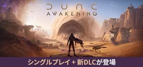 Dune: Awakening デューン：アウェイクニング