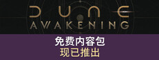 Dune: Awakening 沙丘：觉醒