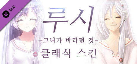 루시 -그녀가 바라던 것- 클래식 스킨