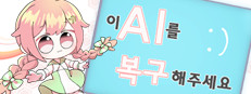 이 AI를 복구해주세요.