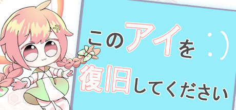 このアイを復旧してください。