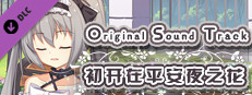 The Flower on Christmas Eve Original Sound Track game capsule image