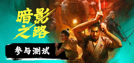 暗影之路