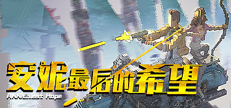 安妮:最后的希望/ANNIE:Last Hope-游戏之星