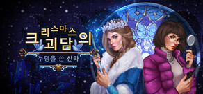 Yuletide Legends: Who Framed Santa Claus