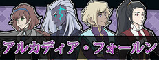アルカディア・フォールン