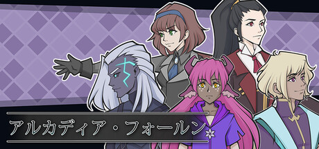 アルカディア・フォールン