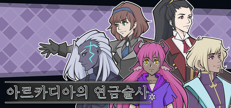 아르카디아의 연금술사