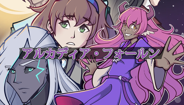 アルカディア・フォールン