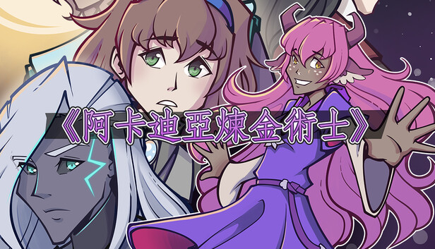 《阿卡迪亞煉金術士》