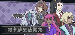 阿卡迪亚的陨落