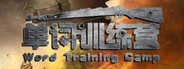 单词训练营 | Word Training Camp