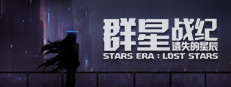 群星战纪: 遗失的星辰 - STARS ERA: LOST STARS