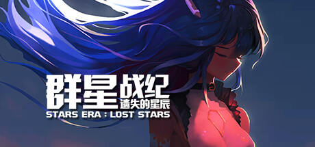 群星战纪: 遗失的星辰 - STARS ERA: LOST STARS steam charts