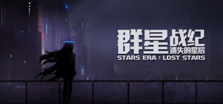 群星战纪：遗失的星辰