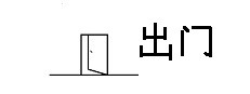 出门