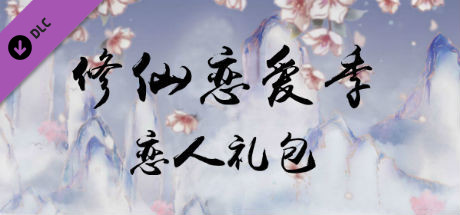修仙恋爱季恋人礼包 game cover