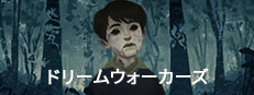ドリームウォーカーズ