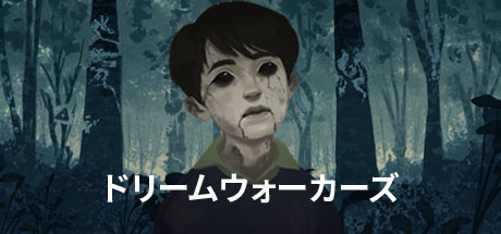 ドリームウォーカーズ