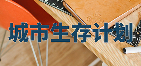 城市生存计划 / City Survival Project 封面