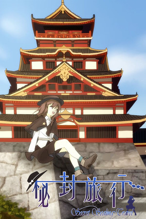 秘封旅行 ~ Secret Sealing Travel