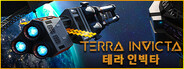Terra Invicta 테라 인빅타  