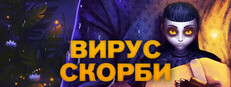 Вирус Скорби