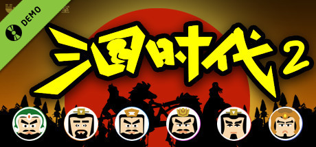 三国时代2-试玩 cover art