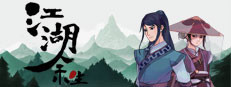 江湖余生：缘起