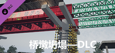 支架坍塌-DLC cover art
