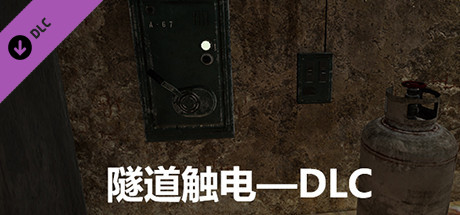 隧道触电—DLC cover art