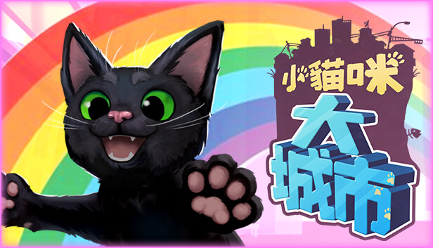 小貓咪大城市 Little Kitty, Big City