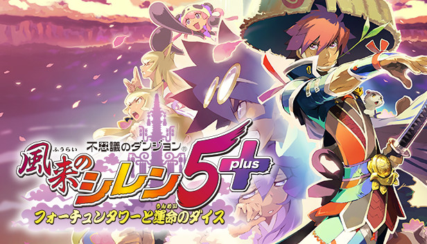 Steam：不思議のダンジョン 風来のシレン5plus フォーチュン