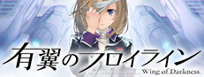 有翼のフロイライン Wing of Darkness