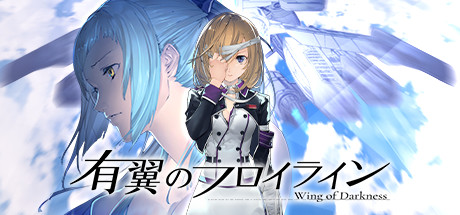 有翼のフロイライン Wing of Darkness