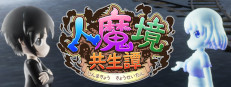 人魔境共生譚
