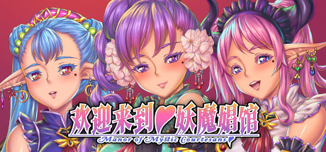 欢迎来到♥妖魔娼馆 封面