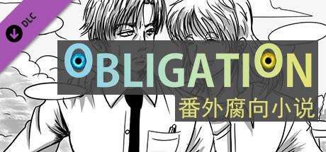 Obligation - 番外腐向小说 banner image